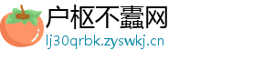 户枢不蠹网